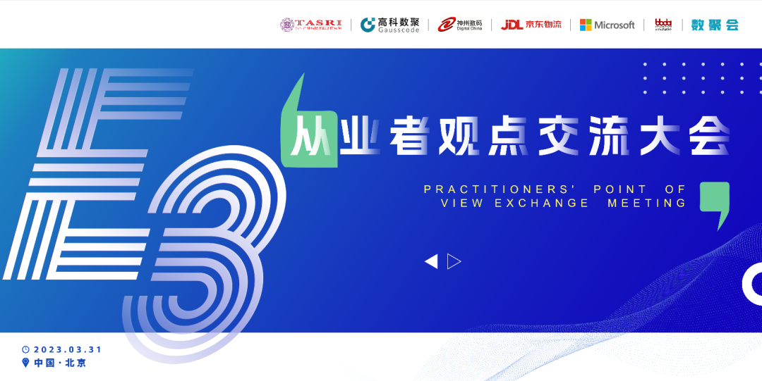 探索未来商业创新，共谋数智化开展 E3从业者观点研讨大会（北京站）圆满落幕！